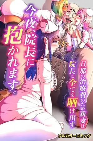 今夜、院長に抱かれます。旦那の治療費のため新妻は院長に全てを晒け出す