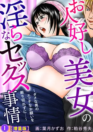 お人好し美女の淫らなセックス事情～ダメな男のエッチなお願いを断り切れずに…～【増量版】 1巻