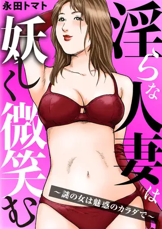淫らな人妻は妖しく微笑む～謎の女は魅惑のカラダで～ 1巻
