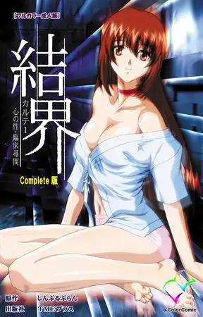 結界 カルテ1 心の性・臨床尋問 Complete版【フルカラー成人版】