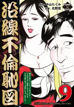 沿線不倫恥図 9