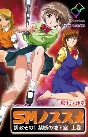 SMノススメ 調教その1 禁断の地下室 上巻【フルカラー成人版】