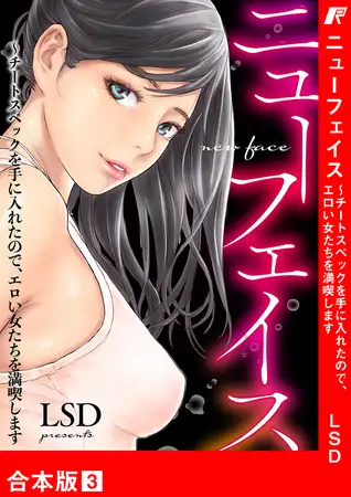 ニューフェイス〜チートスペックを手に入れたので、エロい女たちを満喫します【合本版】３