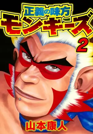 正義の味方モンキーズ 2