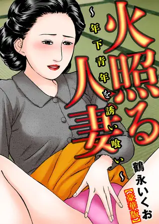 火照る人妻～年下青年を誘い喰い～【豪華版】 1巻