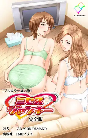 ミセスジャンキー 完全版【フルカラー成人版】