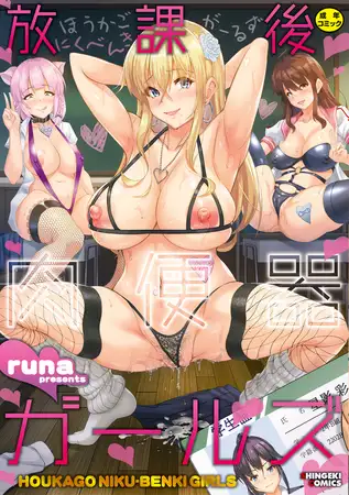 放課後肉便器ガールズ【電子版特典付き】