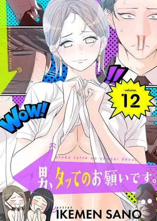 男、タッてのお願いです。（フルカラー）【特装版】 12