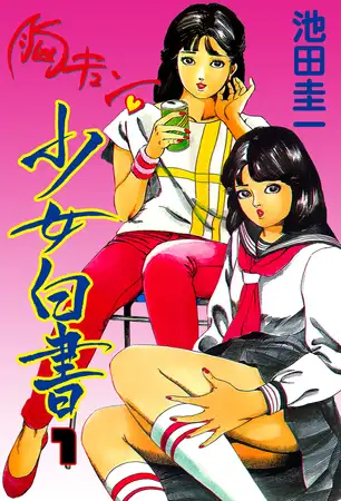 胸キュン少女白書 1