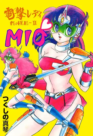 電撃レディMARK II MIO