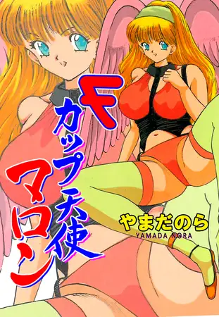 Ｆカップ天使マロン