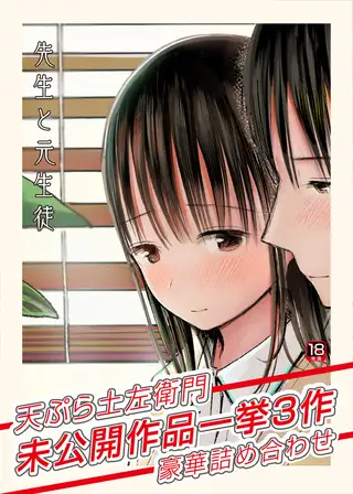 先生と元生徒～天ぷら土左衛門未公開作品一挙3作豪華詰め合わせ～【18禁】