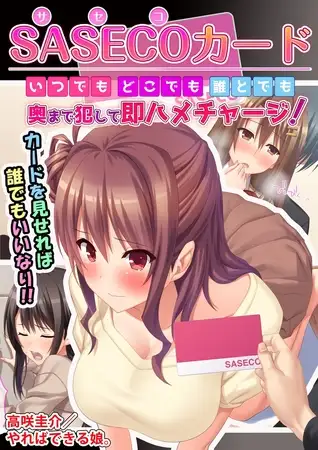 SASECOカード いつでもどこでも誰とでも奥まで犯して即ハメチャージ！ 後編