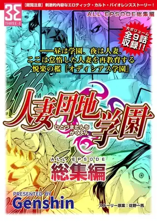 人妻団地学園 総集編
