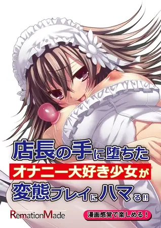 店長の手に堕ちたオナニー大好き少女が変態プレイにハマる！！前編