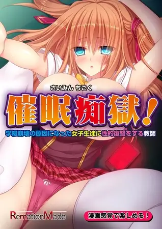催○痴獄！〜学級崩壊の原因になった女子生徒に性的復讐をする教師〜前編