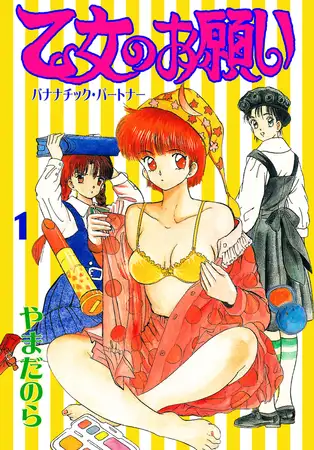 乙女のお願い 1