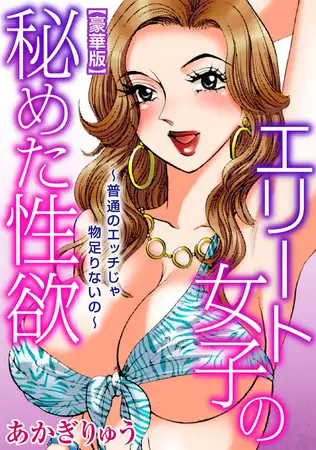 エリート女子の秘めた性欲～普通のエッチじゃ物足りないの～【豪華版】 1巻