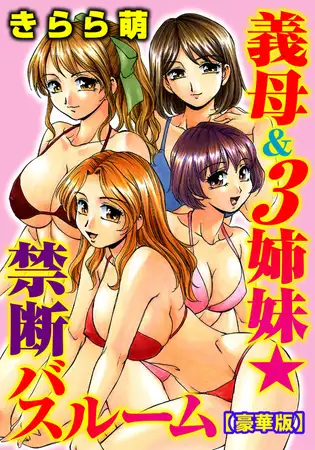 義母＆3姉妹★禁断バスルーム【豪華版】 1巻