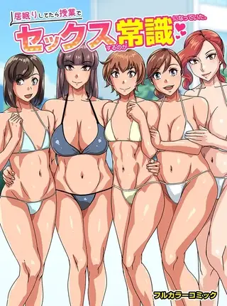 居眠りしてたら授業でセックスするのが常識になっていた。