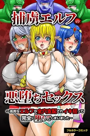 捕虜エルフの悪堕ちセックス～高貴なエルフが全穴支配されイキ狂って完全に堕ちてしまいました～