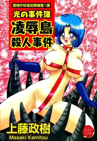 光の事件簿 凌○島殺人事件