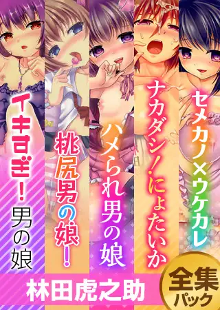 『林田虎之助』全集パック