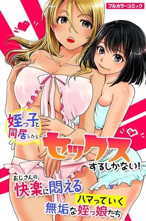 姪っ子と同居したらセックスするしかない!おじさんの快楽に悶えるハマっていく無垢な姪っ娘たち