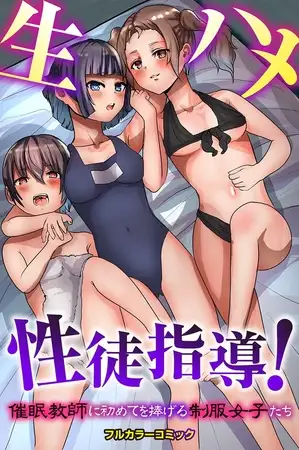 生ハメ性徒指導!催○教師に初めてを捧げる制服女子たち