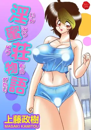 淫蜜荘物語