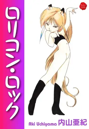 ○リコンロック【電子版特典付き】
