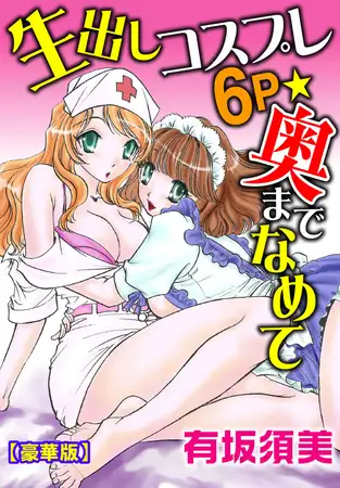 生出しコスプレ6Ｐ★奥までなめて【豪華版】
