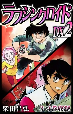 ラブシンクロイド DX 2