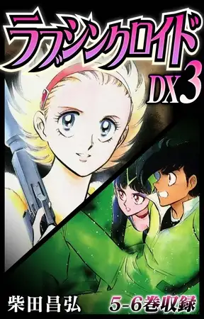 ラブシンクロイド DX 3