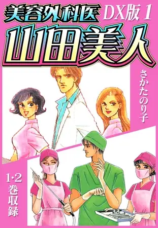 美容外科医 山田美人 ＤＸ版 1