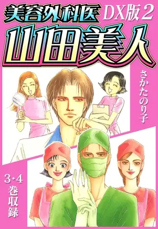 美容外科医 山田美人 ＤＸ版 2