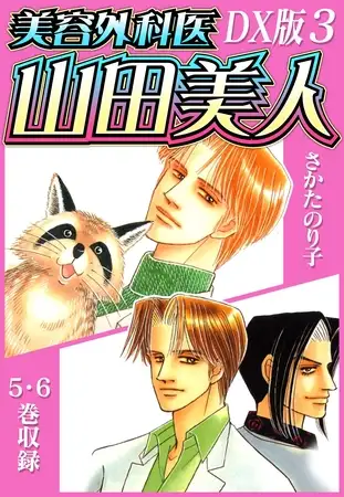 美容外科医 山田美人 ＤＸ版 3