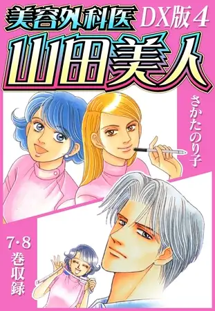美容外科医 山田美人 ＤＸ版 4