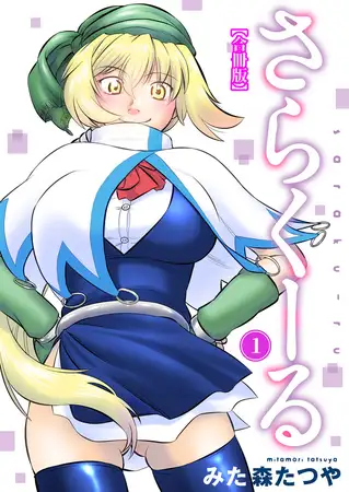 さらくーる【合冊版】 1巻