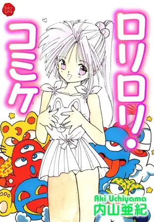 ○リ○リコミケ【電子版特典付き】
