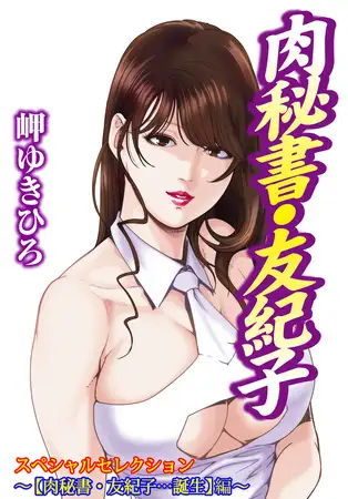 肉秘書・友紀子スペシャルセレクション～お試し入門編～ 【肉秘書・友紀子…誕生】編～