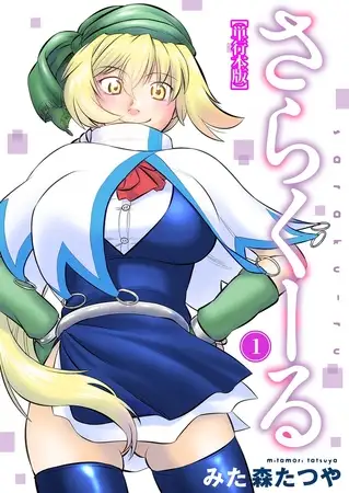 さらくーる【単行本版】 1巻