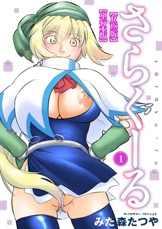 さらくーる【R18版】【単行本版】 1巻