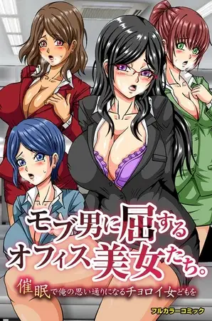 モブ男に屈するオフィス美女たち。催○で俺の思い通りになるチョロイ女どもを