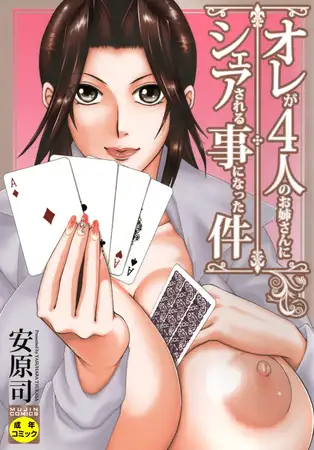オレが4人のお姉さんにシェアされる事になった件