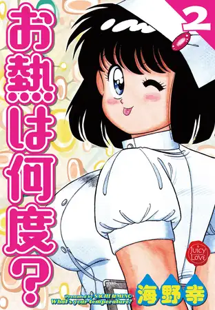 お熱は何度？ 2【電子版特典付き】