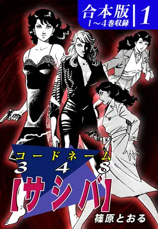 コードネーム３４８【サシバ】《合本版》(1) １～４巻収録