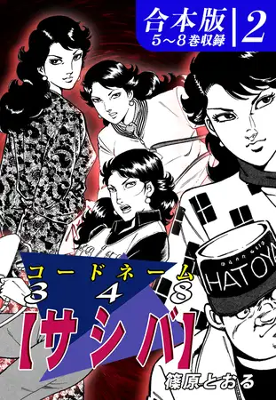 コードネーム３４８【サシバ】《合本版》(2) ５～８巻収録