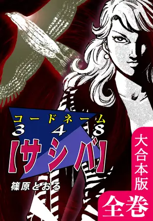 コードネーム３４８【サシバ】【大合本版】 全巻収録
