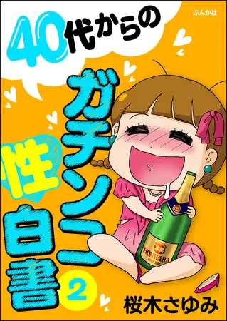 40代からのガチンコ性白書 （2）